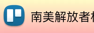 南美解放者杯 Logo